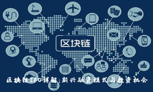 区块链IFO详解:新兴融资模式与投资机会