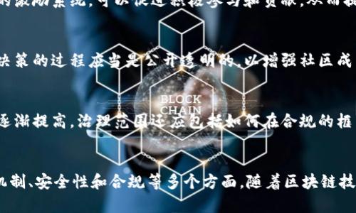 区块链治理范围通常指的是在区块链网络中，对其决策、规则、政策和协议修改的管理和控制范围。区块链技术由于其去中心化的特性，不同于传统的管理模式，区块链治理涉及多个方面。

以下是区块链治理范围的几个关键点：

### 1. **决策机制**
区块链的治理方式可以是链上治理（通过智能合约执行决策）或链下治理（通过讨论社区或开发者会议进行决策）。决定哪种机制适合一个项目取决于其社区的需求和特性。

### 2. **参与者**
在区块链网络中，治理的参与者可能包括节点运营者、开发者、投资者和普通用户。这些不同的参与者在决策过程中拥有不同的权重和影响力。

### 3. **激励机制**
治理的设计还需考虑激励机制如何影响参与者的行为。通过设计合理的激励系统，可以促进积极参与和贡献，从而提高网络的整体健康度。

### 4. **安全性与透明性**
有效的区块链治理还需要确保系统的安全性与透明性。规则的改变和决策的过程应当是公开透明的，以增强社区成员的信任。

### 5. **合规与法律**
随着区块链技术的发展，各国政府和市场监管机构对区块链的关注度逐渐提高，治理范围还应包括如何在合规的框架下运作。

### 小结
区块链治理范围是一个多层面的概念，涵盖了决策机制、参与者、激励机制、安全性和合规等多个方面。随着区块链技术的不断演进，治理机制也在适时调整以适应新的需求和挑战。