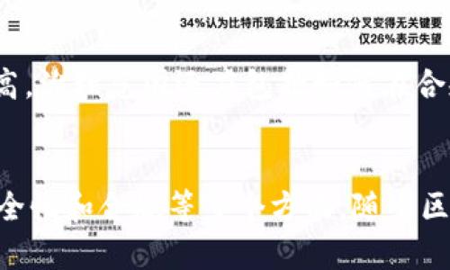 区块链治理范围通常指的是在区块链网络中，对其决策、规则、政策和协议修改的管理和控制范围。区块链技术由于其去中心化的特性，不同于传统的管理模式，区块链治理涉及多个方面。

以下是区块链治理范围的几个关键点：

### 1. **决策机制**
区块链的治理方式可以是链上治理（通过智能合约执行决策）或链下治理（通过讨论社区或开发者会议进行决策）。决定哪种机制适合一个项目取决于其社区的需求和特性。

### 2. **参与者**
在区块链网络中，治理的参与者可能包括节点运营者、开发者、投资者和普通用户。这些不同的参与者在决策过程中拥有不同的权重和影响力。

### 3. **激励机制**
治理的设计还需考虑激励机制如何影响参与者的行为。通过设计合理的激励系统，可以促进积极参与和贡献，从而提高网络的整体健康度。

### 4. **安全性与透明性**
有效的区块链治理还需要确保系统的安全性与透明性。规则的改变和决策的过程应当是公开透明的，以增强社区成员的信任。

### 5. **合规与法律**
随着区块链技术的发展，各国政府和市场监管机构对区块链的关注度逐渐提高，治理范围还应包括如何在合规的框架下运作。

### 小结
区块链治理范围是一个多层面的概念，涵盖了决策机制、参与者、激励机制、安全性和合规等多个方面。随着区块链技术的不断演进，治理机制也在适时调整以适应新的需求和挑战。