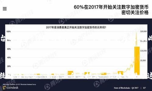 区块链视频是指利用区块链技术进行创建、分享、存储和管理的视频内容。这类视频通常具备去中心化、不可篡改和透明可追溯等特点。下面是对区块链视频的详细解释和发展背景。

### 什么是区块链？

区块链是一种分布式账本技术，其核心是通过网络中多个节点共同维护的一种数据结构。这种技术的特点是数据的透明性、不可篡改性和安全性，使其在金融、医疗、物流等多个领域得到了广泛应用。

### 区块链视频的特点

#### 1. 去中心化

传统的视频平台如YouTube和Netflix等，都是由中心化的公司来管理和控制视频内容。与此不同，区块链视频通过去中心化的方式，用户可以直接上传、分享和观看视频，而无需依赖于中心化平台。这不仅提升了用户的自主性，还降低了内容审查的可能性。

#### 2. 不可篡改性

区块链中的一本账本一旦记录了数据就无法被篡改。对于视频内容来说，这意味着所有的上传记录、观看数据和互动评价都可以被追踪和验证，确保内容的真实性和及时性。

#### 3. 透明性

在区块链上，所有用户都可以看到视频的上传者、观看人数、收益情况等信息。这种透明性使得内容创作者和观众之间的互动更为真实可信。

#### 4. 用户权益保障

许多区块链视频平台通过智能合约，能够自动处理视频版权问题和收益分配，使得创作者能够更好地维护自己的权益，避免盗版或收入分配不公的问题。

### 区块链视频的现状与应用

随着区块链技术的不断发展，越来越多的区块链视频平台相继涌现。以下是一些典型应用：

#### 1. 视频内容创作平台

平台允许用户发布自己的视频作品，观众通过观看或点赞来支持创作者，从而获得相应的代币奖励。这种模式不仅鼓励了更多创作者的参与，也让观众的支持变得更加有意义。

#### 2. 视频共享社区

 décentralisé 的视频社区平台，为用户提供一个无广告、没有算法干预的观看环境。用户可以自由地探索和分享自己感兴趣的内容，同时也能参与社区的运营和决策。

#### 3. 视频版权管理

一些区块链项目专注于解决传统视频行业中存在的版权问题。通过区块链技术，可以详细记录视频的版权信息，确保每一个观看或使用都是合法的，从而打击盗版行为。

### 未来展望

随着区块链技术的不断成熟，区块链视频的应用前景广阔。越来越多的内容创作者和观众将认识到去中心化平台的优势，传统的视频平台可能会受到挑战。此外，结合虚拟现实(VR)和增强现实(AR)技术，区块链视频的表现形式将更加丰富多彩，用户体验也将不断提升。

### 结语

区块链视频为视频内容的创建和消费提供了一种全新的模式，体现了技术对传统行业的深刻变革。正如中国传统谚语所说：“新官上任三把火”，区块链视频这一新兴领域，注定将在未来的数字内容市场中焕发出新的光彩。
