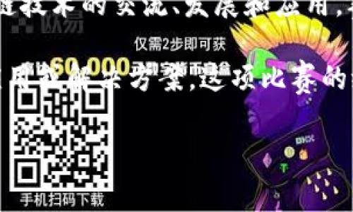 中部区块链大赛是一项专业水平的区块链技术和应用创新比赛，旨在促进中部地区区块链技术的交流、发展和应用。赛事通常吸引高校、企业和创业团队参与，助力他们在区块链领域的技术创新和项目落地。

赛程通常包括初赛、复赛和决赛，通过项目展示、路演、评审等环节，评选出优秀的区块链应用或解决方案。这项比赛的级别往往与主办单位的影响力、参与团队的实力以及业内知名度相关。

如果您想获取更多具体信息，建议查阅相应赛事的官方网站或相关的媒体报道。