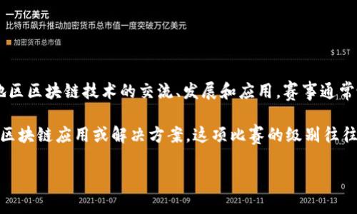 中部区块链大赛是一项专业水平的区块链技术和应用创新比赛，旨在促进中部地区区块链技术的交流、发展和应用。赛事通常吸引高校、企业和创业团队参与，助力他们在区块链领域的技术创新和项目落地。

赛程通常包括初赛、复赛和决赛，通过项目展示、路演、评审等环节，评选出优秀的区块链应用或解决方案。这项比赛的级别往往与主办单位的影响力、参与团队的实力以及业内知名度相关。

如果您想获取更多具体信息，建议查阅相应赛事的官方网站或相关的媒体报道。