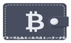 如何下载TP钱包教程二维码图片：一步一步轻松掌