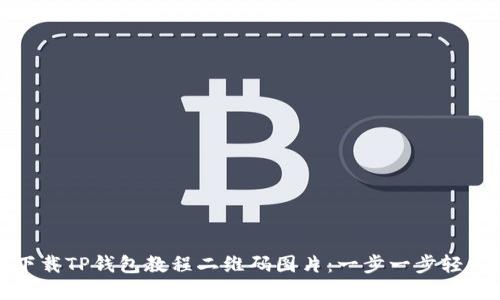 如何下载TP钱包教程二维码图片:一步一步轻松掌握