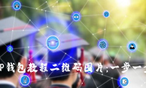 如何下载TP钱包教程二维码图片:一步一步轻松掌握
