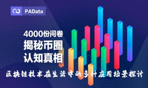 区块链技术在生活中的多种应用场景探讨