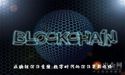 区块链信任重塑:数字时代的信任革新之路