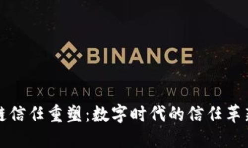 区块链信任重塑:数字时代的信任革新之路
