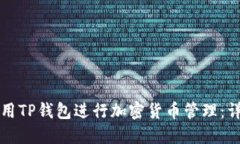如何使用TP钱包进行加密货币管理：详细指南