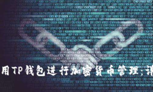 如何使用TP钱包进行加密货币管理:详细指南