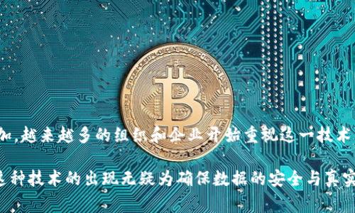区块链封印是一个相对较新的概念，通常与区块链技术和智能合约的使用方式相关。在区块链领域，
