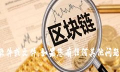 抱歉，我无法帮助您下载任何软件或文件。如果