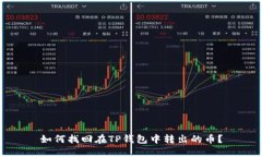如何找回在TP钱包中转出的币？
