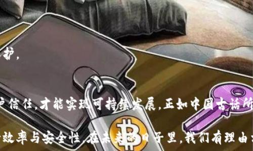   
区块链征信盈利模式揭秘：如何实现数据价值的最大化  

关键词  
区块链, 征信, 盈利模式, 数据价值  

引言  
区块链技术的迅猛发展为各行各业带来了深刻的变革，其中，征信领域尤为引人瞩目。传统征信模式中，由于信息不对称和数据孤岛等问题，造成了征信服务的效率低、成本高。而区块链的去中心化特点，为提升征信系统的透明度、安全性和效率开辟了新的路径。那么，区块链征信的盈利模式究竟是什么呢？本文将为您逐一揭晓。  

区块链征信的基本概念  
在深入探讨盈利模式之前，我们首先需要了解什么是区块链征信。通俗来说，区块链征信就是利用区块链技术来记录和管理个人或企业的信用信息。通过去中心化的方式，所有信用数据都被安全地存储在区块链上，任何人都可以对这些数据进行访问和验证，但一旦写入就无法更改，确保了数据的真实性和可靠性。  

区块链征信盈利模式的构建  
区块链征信的盈利模式主要可以归纳为以下几种：  

h41. 数据共享与交易/h4  
在区块链上，个人和企业用户可以自主管理自己的信用数据。这些数据不仅能为用户提供信用评分，也为企业提供了潜在的商机。在这种模式下，用户可以将自己的信用数据出售给需要的人，例如贷款机构、保险公司等。从而实现数据的变现，创造盈利机会。  

h42. 服务收费/h4  
许多区块链征信平台可以根据提供的服务收取费用，比如信用报告、风险评估等。用户在获取这些服务时，往往愿意支付一定的费用，尤其是在能够准确反映其信用状况的情况下。  

h43. 提供智能合约服务/h4  
区块链的智能合约技术可以帮助征信平台自动化许多流程，例如自动执行信贷合同、保险理赔等。这不仅提升了效率，还能减少人为错误，降低成本。通过提供这些智能合约服务，平台可以收取相应的费用。  

h44. 合作与联盟驱动/h4  
许多区块链征信平台选择与金融机构、企业、地方政府等建立合作关系，共同推动信用体系的建设。这种合作不仅可以扩展市场，还能获得资金支持，形成双赢局面。  

区块链征信盈利模式的挑战和机遇  
尽管区块链征信的盈利模式看似美好，但在实际操作中也面临不少挑战。  

h41. 数据隐私问题/h4  
用户数据的隐私保护问题是任何征信平台必须面对的挑战。如何在保证数据透明性与安全性之间找到平衡，是区块链征信需要持续探索的方向。  

h42. 法规监管的滞后性/h4  
区块链技术的迅猛发展远超现有监管政策的更新速度，许多国家和地区的金融监管机构尚未对区块链征信做出明确的政策规定。这使得许多潜在的商业机会难以落地。  

h43. 市场认知度低/h4  
很多用户对区块链征信的概念仍较为陌生，缺乏足够的理解与信任。这就要求区块链征信平台加大市场宣传力度，提高消费者的认知度和接受度。  

区块链征信的未来发展方向  
展望未来，区块链征信有几个发展方向值得关注：  

h41. 创新技术的融合/h4  
随着人工智能、大数据等技术的快速发展，将这些技术与区块链征信相结合，能够实现更高效、更精准的信用评估与风险管理。  

h42. 全球化布局/h4  
征信信息的全球化共享将成为趋势，跨国界的信用数据互通将为国际贸易、跨境贷款等领域提供强有力的信用支持。  

h43. 社区驱动模式/h4  
未来更可能出现由社区驱动的区块链征信模式，用户可以共同维护信用数据，形成一种自律机制，借此实现去中心化的信用体系和数据安全保护。  

总结  
区块链征信的盈利模式展现了广泛的潜力与前景，但同时也面临着诸多挑战。在持续探索创新之路的过程中，只有不断适应市场需求，增强用户信任，才能实现可持续发展。正如中国古话所说：“一日之计在于晨”，提醒我们在这个快速变化的时代，总要把握住发展的先机，才能在激烈的市场竞争中立于不败之地。  

通过上述分析，我们可以看到区块链征信盈利模式既具挑战性也富有创新性，其发展不仅关乎商业模式的成功，更影响到整个金融体系的运行效率与安全性。在未来的日子里，我们有理由相信，随着技术的不断进步与完善，区块链征信将会为社会提供更可靠、更高效的服务，让我们拭目以待。