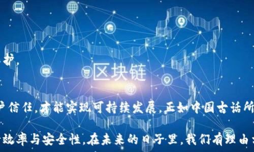   
区块链征信盈利模式揭秘：如何实现数据价值的最大化  

关键词  
区块链, 征信, 盈利模式, 数据价值  

引言  
区块链技术的迅猛发展为各行各业带来了深刻的变革，其中，征信领域尤为引人瞩目。传统征信模式中，由于信息不对称和数据孤岛等问题，造成了征信服务的效率低、成本高。而区块链的去中心化特点，为提升征信系统的透明度、安全性和效率开辟了新的路径。那么，区块链征信的盈利模式究竟是什么呢？本文将为您逐一揭晓。  

区块链征信的基本概念  
在深入探讨盈利模式之前，我们首先需要了解什么是区块链征信。通俗来说，区块链征信就是利用区块链技术来记录和管理个人或企业的信用信息。通过去中心化的方式，所有信用数据都被安全地存储在区块链上，任何人都可以对这些数据进行访问和验证，但一旦写入就无法更改，确保了数据的真实性和可靠性。  

区块链征信盈利模式的构建  
区块链征信的盈利模式主要可以归纳为以下几种：  

h41. 数据共享与交易/h4  
在区块链上，个人和企业用户可以自主管理自己的信用数据。这些数据不仅能为用户提供信用评分，也为企业提供了潜在的商机。在这种模式下，用户可以将自己的信用数据出售给需要的人，例如贷款机构、保险公司等。从而实现数据的变现，创造盈利机会。  

h42. 服务收费/h4  
许多区块链征信平台可以根据提供的服务收取费用，比如信用报告、风险评估等。用户在获取这些服务时，往往愿意支付一定的费用，尤其是在能够准确反映其信用状况的情况下。  

h43. 提供智能合约服务/h4  
区块链的智能合约技术可以帮助征信平台自动化许多流程，例如自动执行信贷合同、保险理赔等。这不仅提升了效率，还能减少人为错误，降低成本。通过提供这些智能合约服务，平台可以收取相应的费用。  

h44. 合作与联盟驱动/h4  
许多区块链征信平台选择与金融机构、企业、地方政府等建立合作关系，共同推动信用体系的建设。这种合作不仅可以扩展市场，还能获得资金支持，形成双赢局面。  

区块链征信盈利模式的挑战和机遇  
尽管区块链征信的盈利模式看似美好，但在实际操作中也面临不少挑战。  

h41. 数据隐私问题/h4  
用户数据的隐私保护问题是任何征信平台必须面对的挑战。如何在保证数据透明性与安全性之间找到平衡，是区块链征信需要持续探索的方向。  

h42. 法规监管的滞后性/h4  
区块链技术的迅猛发展远超现有监管政策的更新速度，许多国家和地区的金融监管机构尚未对区块链征信做出明确的政策规定。这使得许多潜在的商业机会难以落地。  

h43. 市场认知度低/h4  
很多用户对区块链征信的概念仍较为陌生，缺乏足够的理解与信任。这就要求区块链征信平台加大市场宣传力度，提高消费者的认知度和接受度。  

区块链征信的未来发展方向  
展望未来，区块链征信有几个发展方向值得关注：  

h41. 创新技术的融合/h4  
随着人工智能、大数据等技术的快速发展，将这些技术与区块链征信相结合，能够实现更高效、更精准的信用评估与风险管理。  

h42. 全球化布局/h4  
征信信息的全球化共享将成为趋势，跨国界的信用数据互通将为国际贸易、跨境贷款等领域提供强有力的信用支持。  

h43. 社区驱动模式/h4  
未来更可能出现由社区驱动的区块链征信模式，用户可以共同维护信用数据，形成一种自律机制，借此实现去中心化的信用体系和数据安全保护。  

总结  
区块链征信的盈利模式展现了广泛的潜力与前景，但同时也面临着诸多挑战。在持续探索创新之路的过程中，只有不断适应市场需求，增强用户信任，才能实现可持续发展。正如中国古话所说：“一日之计在于晨”，提醒我们在这个快速变化的时代，总要把握住发展的先机，才能在激烈的市场竞争中立于不败之地。  

通过上述分析，我们可以看到区块链征信盈利模式既具挑战性也富有创新性，其发展不仅关乎商业模式的成功，更影响到整个金融体系的运行效率与安全性。在未来的日子里，我们有理由相信，随着技术的不断进步与完善，区块链征信将会为社会提供更可靠、更高效的服务，让我们拭目以待。