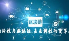 拓翔科技与区块链：未来科技的变革先锋