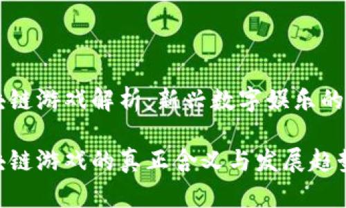 区块链游戏解析:新兴数字娱乐的未来
区块链游戏的真正含义与发展趋势