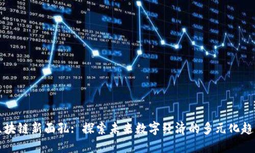 区块链新面孔: 探索未来数字经济的多元化趋势