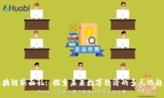 区块链新面孔: 探索未来数字经济的多元化趋势