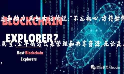   区块链计算详解：公式与原理探秘 / 

 guanjianci 区块链, 计算公式, 原理解析, 技术应用 /guanjianci 

引言：走进区块链世界
在这个信息高速发展的时代，区块链技术的出现仿佛是一场革命，像春风化雨，温暖着各个行业的角落。从金融交易到供应链管理，区块链正在重新定义我们的生活方式。不过，区块链究竟是什么？它背后又蕴藏着怎样复杂的计算公式与原理呢？本文将深入探探究这一新兴技术，带你领略其中的奥秘。

什么是区块链？
简单来说，区块链是一种去中心化的分布式账本技术。在这个数字化的“村庄”中，每个人都是参与者，每一笔交易的记录都存储在区块中，形成一个链条。其核心特点在于透明、不可篡改和去中心化。就像一场集体的舞会，每个人都可以随时查看舞台上的表演，确保没有人可以私自更改乐谱。

区块链的基本结构
在深入计算之前，我们首先需要了解区块链的基本结构。区块链由一系列区块组成，每个区块包含以下几部分：
ul
    li区块头：包括版本号、时间戳、上一个区块的哈希值等信息。/li
    li交易数据信息：具体的交易记录，类似于一个交易清单。/li
    li默克尔树根：对交易数据进行哈希处理后形成的结果，保证交易的完整性。/li
    liNonce值：被挖矿过程中产生的数字，用于生成特定的哈希值。/li
/ul
可以想象，区块就像是一本书，每一章节都有它的特定内容，并在整体上构建出一个完整的故事。

区块链计算公式详解
深入到计算层面，区块链的核心大致可以用以下公式描述：
ul
    li哈希函数：H(b) = h(b1, b2, ..., bn)，其中b为区块的所有信息。/li
    li工作量证明：P = Difficult = hash(N   n)，其中P为找到的Nonce，Difficult为当前的难度值。/li
    li交易验证：V(tx) = h(tx1, tx2, ..., txn)，其中V为交易验证结果。/li
/ul
这些公式的玩味在于它们能在瞬息万变的市场中，保证交易的安全性与完整性。正如一日之计在于晨，如果在交易的最初阶段就建立起良好的验证机制，后续的风险便会降低许多。

区块链如何确保安全性？
在没有中心化机构的情况下，区块链是如何确保安全性的呢？答案在于其复杂的数学和计算机制。在区块链网络中，每一名参与者都有一份完整的账本，这样即使某个节点出现了故障，也不会影响整个网络的运行。可以说，这就是一种技术实力的“共治制”。

区块链的共识机制
为了在没有中央权威的情况下达成一致，区块链引入了共识机制。简单来说，这些机制决定了哪个交易可以被确认。常见的共识机制包括：
ul
    li工作量证明（PoW）：要求节点通过耗费计算资源来竞争新区块的生成。/li
    li权益证明（PoS）：根据持有的加密资产数量来选择区块生成者。/li
    li委托权益证明（DPoS）：用户可以投票选出代表，负责区块的生成与交易的确认。/li
/ul
可以想象，共识机制就像是一次全村的投票，只有得到大多数人的支持，才能确定事情的真相。在这场数字化的博弈中，每一个参与者都在为维护网络的安全贡献自己的力量。

区块链的应用前景
区块链技术不仅限于加密货币的交易，它在金融、供应链、医疗、版权等领域都有着广泛的应用潜力。例如，在供应链中，区块链可以实现每一个环节的信息可追溯，提升透明度，降低假冒伪劣的风险。这样的转变就像是为每个产品安上了“身份证”，让消费者在消费时更有底气。

文化视角下的区块链
在不同的文化背景下，区块链也可能会被赋予不同的意义。在西方，区块链被视作金融自由的一种象征；而在东方，例如中国，更多的是被视为科技发展的标志和助力。正如古话所说：“不忘初心，方得始终”，在这场技术的浪潮中，每个国家和地区都在努力寻找自己的位置，创造出最符合本土需求的区块链应用。

结语：留给未来的思考
随着区块链技术的不断发展，我们看到的不仅仅是技术上的突破，更是它带来的思维模式的转变。在这个“去中心化”的世界观下，未来的我们或许可以用更民主、公平的方式来管理和共享资源。无论是区块链计算公式，还是它所承载的价值，未来的探索仍在继续。正如“千里之行，始于足下”，只要我们不断实践，智慧的种子就会在区块链的土壤中生根发芽。

让我们一起期待，区块链为我们的生活带来怎样的改变，以及它如何与我们的文化、习俗交织融合。每一次的尝试，都是向未来的一次摸索，于无声处听惊雷。