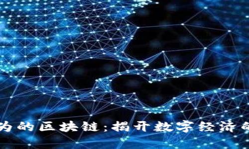 大有可为的区块链：揭开数字经济的新篇章