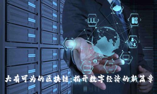 大有可为的区块链：揭开数字经济的新篇章