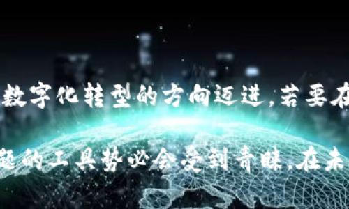 三星区块链简化工具（Samsung Blockchain Toolkit）是由三星电子提供的一套开发工具，旨在帮助开发者更轻松地构建、部署和管理基于区块链的应用程序。这一工具包综合了一系列功能，允许用户利用区块链技术来提升其产品或服务的可靠性、安全性和透明度。

### 三星区块链简化工具的主要功能

1. 易于使用的接口
三星的区块链工具包通常伴随着用户友好的界面，使开发者可以更轻松地进行区块链应用的开发和测试。无论是新手还是有经验的开发者，都能在平台上找到简单明了的操作指南和示例代码。

2. 安全性保障
安全是区块链技术的核心。三星区块链简化工具提供了一系列安全机制，如密钥管理、数据加密等，确保用户的数据在处理和存储过程中安全无虞。

3. 多链支持
该工具支持多种区块链网络，包括以太坊、Hyperledger等，允许开发者根据项目的需求选择合适的链条进行开发，充分发挥区块链的互操作性。

4. 便捷的智能合约管理
智能合约是区块链应用的灵魂，三星的工具包简化了智能合约的编写、测试和发布过程，让开发者能够快速实现其应用的商业逻辑。

### 应用场景

1. 供应链管理
借助三星区块链简化工具，企业可以实现透明的供应链管理。通过区块链，所有交易和物流信息可被实时追踪，确保每一个环节都可被验证，避免了诸如伪造和欺诈等问题。

2. 金融服务
在金融领域，区块链的去中心化特性可以降低交易成本，提高交易速度。使用三星的工具，金融机构能快速开发出去中心化的应用，例如跨国支付平台，以提升客户体验。

3. 数字身份管理
在数码新时代，用户的身份安全面临越来越多的挑战。利用三星区块链工具，开发者可以创建出更安全的数字身份管理解决方案，使得用户在进行身份验证时可以更加便捷和安全。

### 结论

三星区块链简化工具是当前数字经济中一项极具潜力的解决方案，它持续吸引着全球的开发者投入到区块链应用的开发中。通过其易用性和强大的功能，越来越多的企业正在朝着数字化转型的方向迈进。若要在这个竞争日益激烈的市场中占有一席之地，区块链开发工具的选择显得尤为重要。而三星的这个工具，无疑为开发者提供了一条便捷的道路，令他们能够在技术的浪潮中把握机会。

三星的这一工具不仅仅是在技术层面上提供帮助，它同时也是对现代科技和商业模式的一种推动，正如俗话所说：“助人为乐。”在这个飞速发展的数字化时代，能够帮助他人解决问题的工具势必会受到青睐。在未来的日子里，三星区块链简化工具或将成为更多企业和开发者手中的利器，助力各行各业的创新与发展。