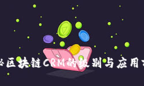 揭秘区块链CRM的级别与应用前景