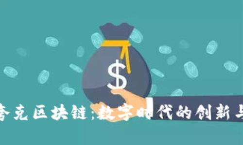 探索夸克区块链:数字时代的创新与机遇