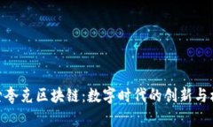 探索夸克区块链：数字时代的创新与机遇