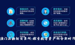澳门区块链交易所：探索数字资产的全新时代