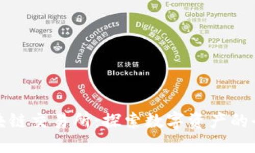 澳门区块链交易所:探索数字资产的全新时代