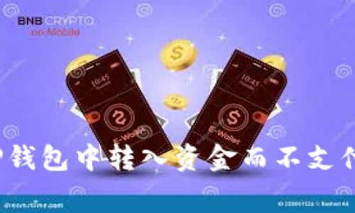 如何在TP钱包中转入资金而不支付矿工费?