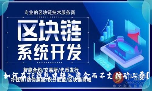 如何在TP钱包中转入资金而不支付矿工费?