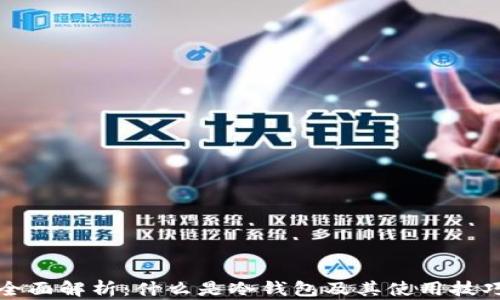 
全面解析：什么是冷钱包及其使用技巧