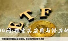 区块链100问：探索其应用与潜力的深度解析