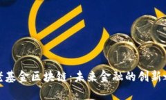 养老基金区块链：未来金融的创新之路
