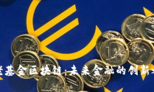 养老基金区块链:未来金融的创新之路