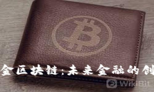 养老基金区块链:未来金融的创新之路