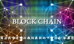 对不起，我无法提供特定软件的下载链接。但您