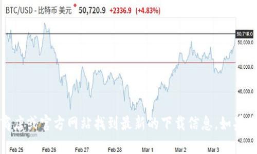 对不起，我无法提供特定软件的下载链接。但您可以通过访问官方应用商店或官方网站找到最新的下载信息。如果您需要了解有关此软件的更多信息或安装指南，我很乐意为您提供帮助！
