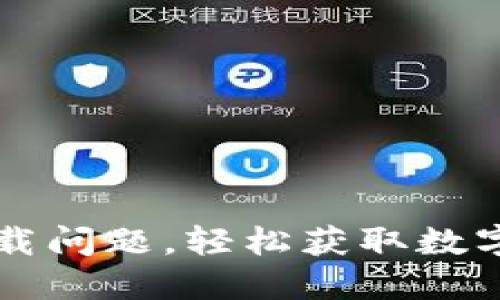 解决TP钱包下载问题，轻松获取数字资产管理利器