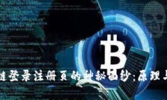 揭开区块链登录注册页的神秘面纱：原理与应用