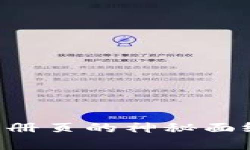揭开区块链登录注册页的神秘面纱:原理与应用解析