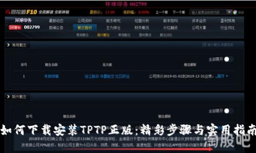如何下载安装TPTP正版:精彩步骤与实用指南