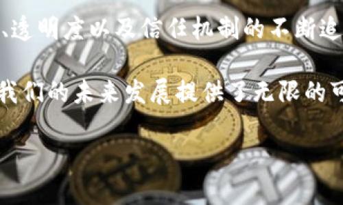 区块链是一种分布式数据库技术，最初是为支持比特币这一数字货币而开发的。它的核心思想是通过去中心化的方式，实现数据的安全、透明和不可篡改。下面，将对区块链进行详细解释，涵盖其工作原理、特点、应用场景以及未来发展趋势。

什么是区块链

区块链是一系列以区块为单位的数据结构，每个区块包含了一定数量的交易记录以及前一个区块的哈希值。这样连接起来的区块形成了一条链，称为“区块链”。这意味着，一旦数据被添加到区块链上，就无法被更改或删除，确保了数据的安全性和完整性。

区块链的工作原理

区块链的工作原理可以分为几个步骤：

ol
    listrong交易发起/strong：用户在网络中发起一笔交易。/li
    listrong交易验证/strong：节点（网络中的计算机）对交易进行验证，确保其有效性。/li
    listrong打包成块/strong：经过验证的交易被打包成一个新区块。/li
    listrong添加到链上/strong：新区块通过共识机制添加到已有的区块链中。/li
    listrong广播更新/strong：所有节点都会更新自己的区块链副本。/li
/ol

区块链的特点

区块链技术有几个显著的特点：

ul
    listrong去中心化/strong：没有中央管理机构，数据由网络中的所有节点共同维护。/li
    listrong透明性/strong：所有交易记录在网络中都是公开的，任何人都可以查看。/li
    listrong不可篡改性/strong：一旦数据被写入区块链，就无法修改或删除，保证了数据的可信度。/li
    listrong安全性/strong：通过密码学技术确保数据传输和存储的安全。/li
/ul

区块链的应用场景

区块链技术的应用已不限于数字货币，它的潜在用途广泛，包括：

ul
    listrong金融服务/strong：如支付、转账、贷款等。/li
    listrong供应链管理/strong：记录商品从生产到销售的全过程。/li
    listrong医疗健康/strong：保护患者隐私数据，确保医疗记录的安全。/li
    listrong身份验证/strong：提供可验证的身份信息，减少身份盗用风险。/li
/ul

未来的发展趋势

随着技术的不断发展和成熟，区块链的应用将更加广泛，以下是几个未来的发展趋势：

ul
    listrong跨链互操作性/strong：不同区块链之间的连接与交互将变得更加顺畅。/li
    listrong法规与合规性/strong：各国政府将制定更加完善的区块链相关法规，促进其健康发展。/li
    listrong区块链与人工智能结合/strong：利用区块链技术确保AI算法的透明性与可追溯性。/li
/ul

总结

区块链技术的创新不仅改变了传统行业的运作模式，还为各行各业提供了新的解决方案。随着人们对信息安全、透明度以及信任机制的不断追求，区块链的未来无疑是充满潜力的。

通过以上的介绍，您应该对区块链有了更深入的理解。这项技术将持续推动经济、社会和生活方式的变革，也为我们的未来发展提供了无限的可能。

如果您对区块链还有其他疑问或想要了解的事项，欢迎随时提问！