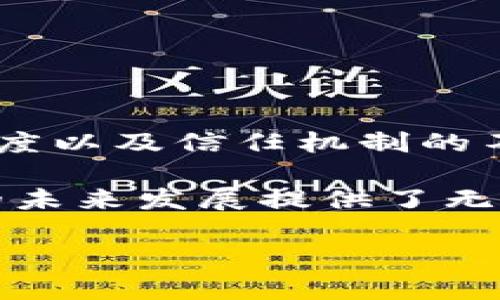 区块链是一种分布式数据库技术，最初是为支持比特币这一数字货币而开发的。它的核心思想是通过去中心化的方式，实现数据的安全、透明和不可篡改。下面，将对区块链进行详细解释，涵盖其工作原理、特点、应用场景以及未来发展趋势。

什么是区块链

区块链是一系列以区块为单位的数据结构，每个区块包含了一定数量的交易记录以及前一个区块的哈希值。这样连接起来的区块形成了一条链，称为“区块链”。这意味着，一旦数据被添加到区块链上，就无法被更改或删除，确保了数据的安全性和完整性。

区块链的工作原理

区块链的工作原理可以分为几个步骤：

ol
    listrong交易发起/strong：用户在网络中发起一笔交易。/li
    listrong交易验证/strong：节点（网络中的计算机）对交易进行验证，确保其有效性。/li
    listrong打包成块/strong：经过验证的交易被打包成一个新区块。/li
    listrong添加到链上/strong：新区块通过共识机制添加到已有的区块链中。/li
    listrong广播更新/strong：所有节点都会更新自己的区块链副本。/li
/ol

区块链的特点

区块链技术有几个显著的特点：

ul
    listrong去中心化/strong：没有中央管理机构，数据由网络中的所有节点共同维护。/li
    listrong透明性/strong：所有交易记录在网络中都是公开的，任何人都可以查看。/li
    listrong不可篡改性/strong：一旦数据被写入区块链，就无法修改或删除，保证了数据的可信度。/li
    listrong安全性/strong：通过密码学技术确保数据传输和存储的安全。/li
/ul

区块链的应用场景

区块链技术的应用已不限于数字货币，它的潜在用途广泛，包括：

ul
    listrong金融服务/strong：如支付、转账、贷款等。/li
    listrong供应链管理/strong：记录商品从生产到销售的全过程。/li
    listrong医疗健康/strong：保护患者隐私数据，确保医疗记录的安全。/li
    listrong身份验证/strong：提供可验证的身份信息，减少身份盗用风险。/li
/ul

未来的发展趋势

随着技术的不断发展和成熟，区块链的应用将更加广泛，以下是几个未来的发展趋势：

ul
    listrong跨链互操作性/strong：不同区块链之间的连接与交互将变得更加顺畅。/li
    listrong法规与合规性/strong：各国政府将制定更加完善的区块链相关法规，促进其健康发展。/li
    listrong区块链与人工智能结合/strong：利用区块链技术确保AI算法的透明性与可追溯性。/li
/ul

总结

区块链技术的创新不仅改变了传统行业的运作模式，还为各行各业提供了新的解决方案。随着人们对信息安全、透明度以及信任机制的不断追求，区块链的未来无疑是充满潜力的。

通过以上的介绍，您应该对区块链有了更深入的理解。这项技术将持续推动经济、社会和生活方式的变革，也为我们的未来发展提供了无限的可能。

如果您对区块链还有其他疑问或想要了解的事项，欢迎随时提问！