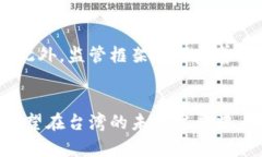 在台湾，区块链技术受到越来越多的关注与讨论