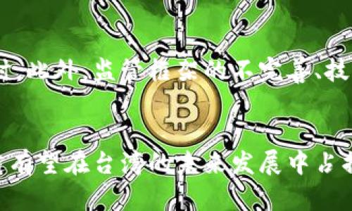 在台湾，区块链技术受到越来越多的关注与讨论。政府、企业和学术界都在积极探索这项技术的应用潜力。尽管也存在一些质疑声，但总体来说，台湾对区块链的看法是相对积极的。

### 政府支持与政策导向
台湾的行政机构和立法机构对区块链技术表现出相对开放的态度。例如，台湾金融监督管理委员会 (FSC) 和经济事务部 (MOEA) 在驱动区块链应用方面，均表达了积极的支持意向。他们希望通过制定相关法规，促进区块链技术的合法应用，并鼓励创新。

作为一项快速发展的技术，区块链在台湾的金融科技 (FinTech) 领域备受重视。台湾的银行和金融机构正努力探索如何利用区块链来提升效率、降低成本以及提供更具安全性的服务。

### 行业应用与发展现状
在企业层面，越来越多的台湾公司开始尝试应用区块链技术。例如，物流公司通过区块链来追踪货物运输，确保供应链的透明度；而食品行业也在应用区块链技术，以增加消费者对食品来源的信任。可以说，区块链正在逐步渗透到各行各业，形成了一股创新潮流。

### 人才培养与学术研究
台湾的高等院校也在积极响应这一趋势。在不少商学院和计算机科学系中，区块链和加密货币相关课程陆续开设，培养专门人才。学术界的研究者们也在不断探索区块链背后的技术原理及其广泛的应用场景。

### 公众认知与教育
尽管台湾在区块链技术的政府政策和行业应用上有所进展，但公众对这一技术的理解和认知仍有待提升。一些区块链企业和组织开始着手进行教育与宣传，提高大众对区块链技术的了解。例如，举办公开讲座、研讨会以及线上课程等，帮助民众更清楚地了解区块链的优势和潜力。

### 质疑与挑战
虽然台湾在区块链领域展现出积极的态度，但也并非没有质疑声。有些人担心区块链技术的安全性，尤其是在涉及金融交易时。此外，监管框架的不完善、技术发展的不确定性以及市场的波动性，都可能对区块链的长远发展构成挑战。

### 结语
总体而言，台湾的社会各界对区块链技术的评价是相对积极的。虽然面临挑战，但在政府、企业及学术界的共同努力下，区块链有望在台湾的未来发展中占据越来越重要的地位。随着人们对这一技术的理解加深，区块链将在更多领域发挥其潜力，实现更加智慧的社会运作模式。