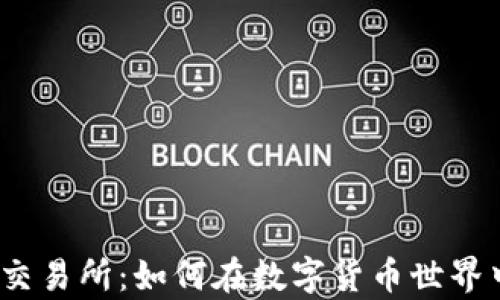 
探秘TPT币交易所：如何在数字货币世界中乘风破浪